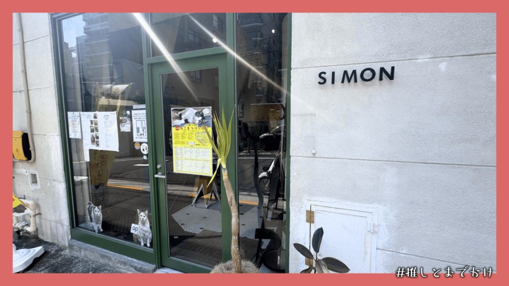 simon 外観