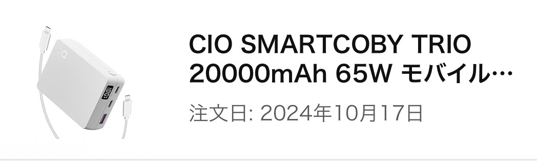 CIO SMARTCOBY TRIO Amazon注文履歴(2024年10月17日購入)