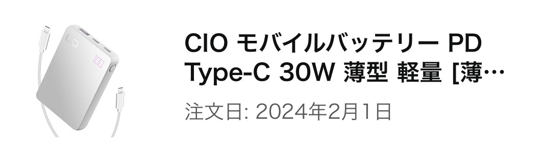 CIO SMARTCOBY Pro SLIM Amazon注文履歴(2024年2月1日購入)