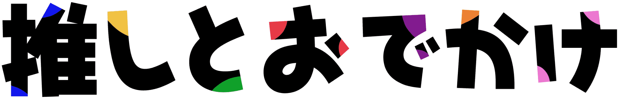 推しとおでかけ