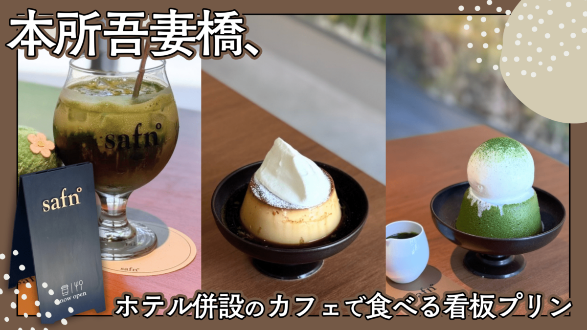 safn° キービジュアル 本所吾妻橋 ホテル併設のカフェで食べる看板プリン