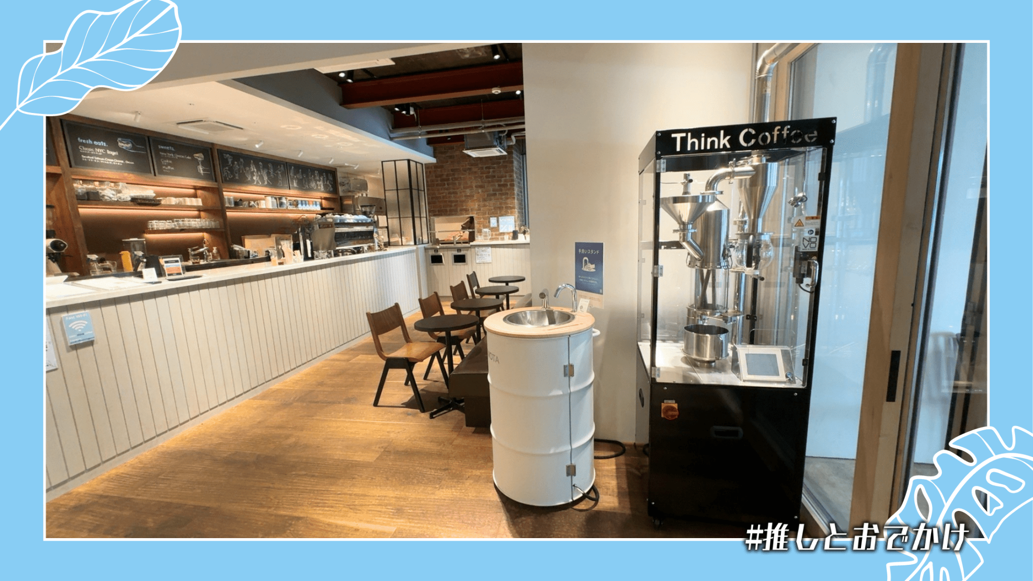 think coffee 竹橋 カウンターと焙煎機V8
