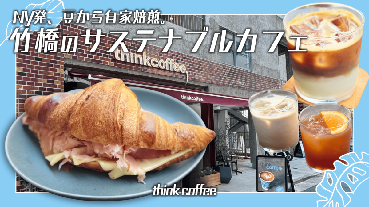think coffee(ティンクコーヒー)竹橋 サムネイル