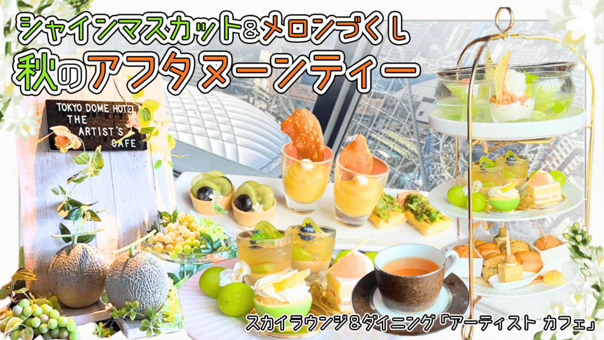 アーティスト カフェ シャインマスカット＆メロンづくし 秋のアフタヌーンティー
